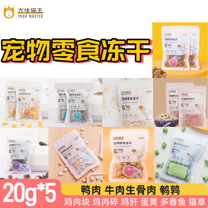【辐照证明】猫犬宠物零食冻干鸡肝鸡鸭鱼肉鹌鹑蛋黄牛20g*5袋
