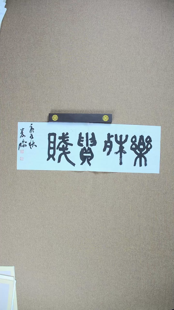 【闪购商品】书法崔双胜70*23《乐殊贵贱》