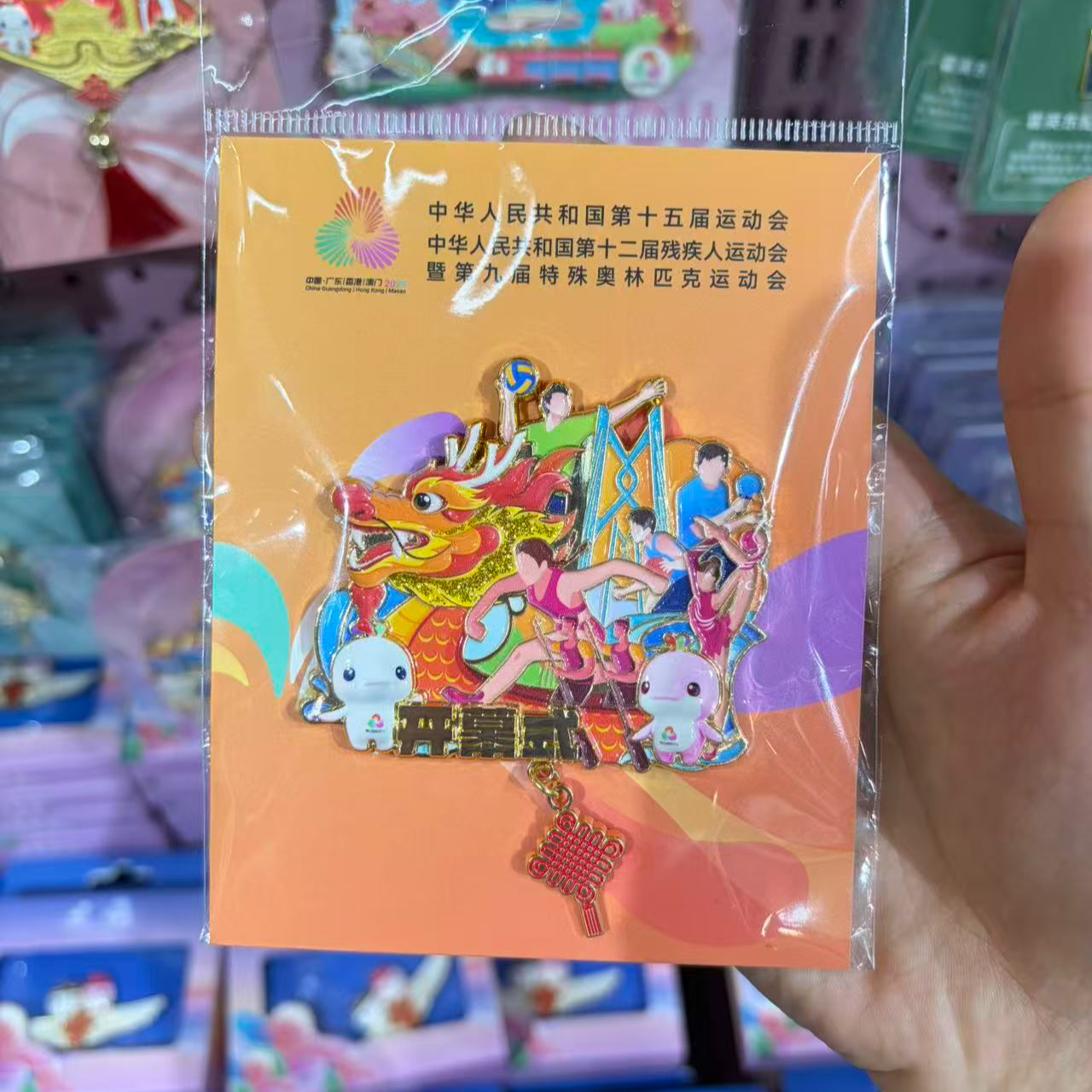 第十五届全国运动会倒计时开幕式