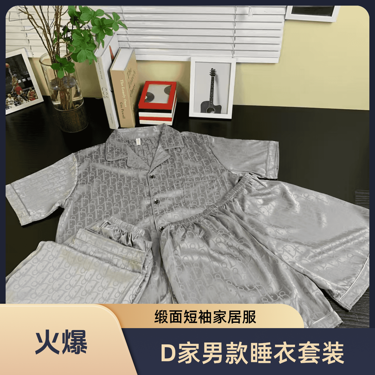 【D家男款全系列】台州缎面短袖男款睡衣家居服三件套