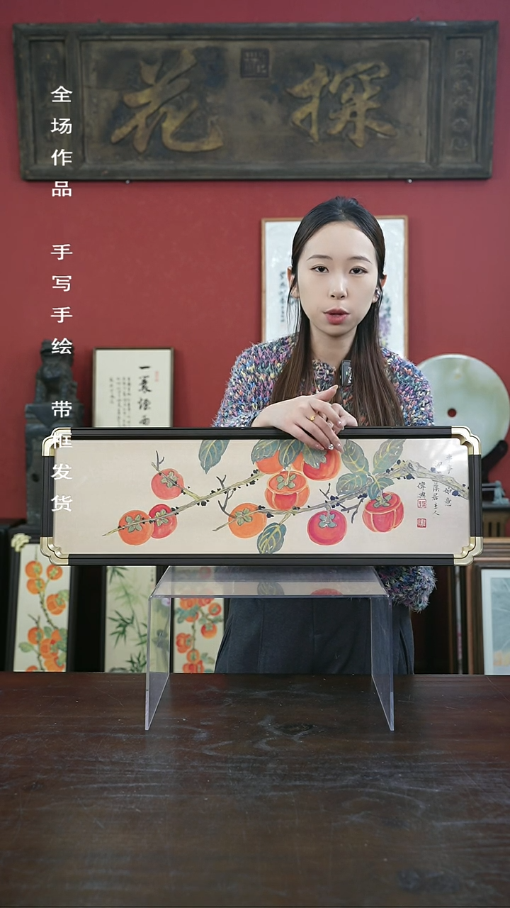 【闪购商品】书法手绘20*70-A359柿子