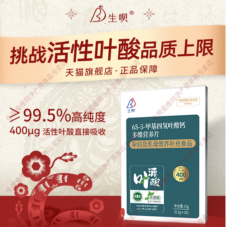 生呗【买1赠3】生呗活性叶酸-直播专属链接