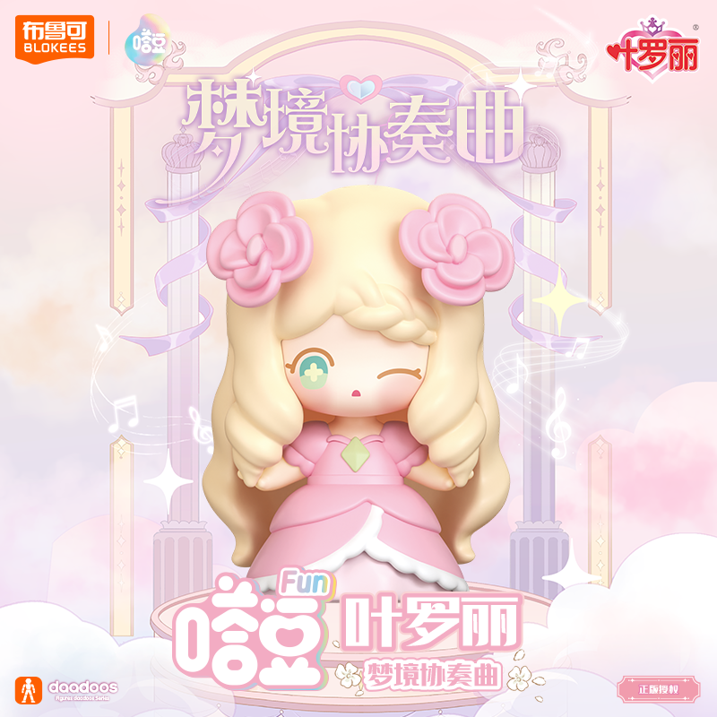 布鲁可正版叶罗丽梦境协奏曲嗒豆FUN系列萌粒拼搭DIY潮流女生玩具