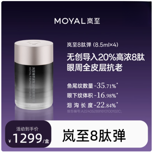 【天天】MOYAL岚至8肽弹眼部精华多肽淡纹