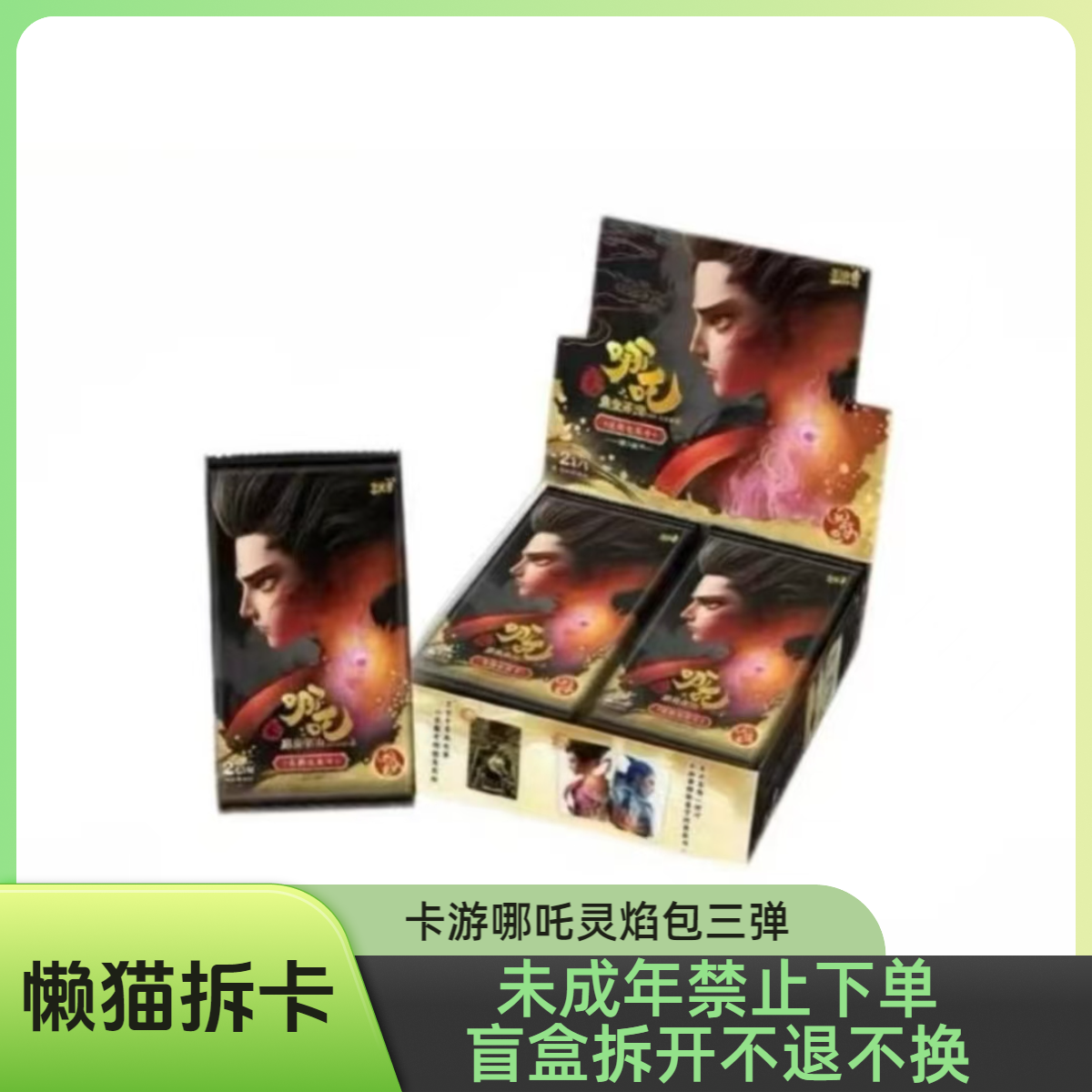【狂暴】哪吒灵焰包三弹收藏卡盲盒直播代拆【拆包】【代拆】M
