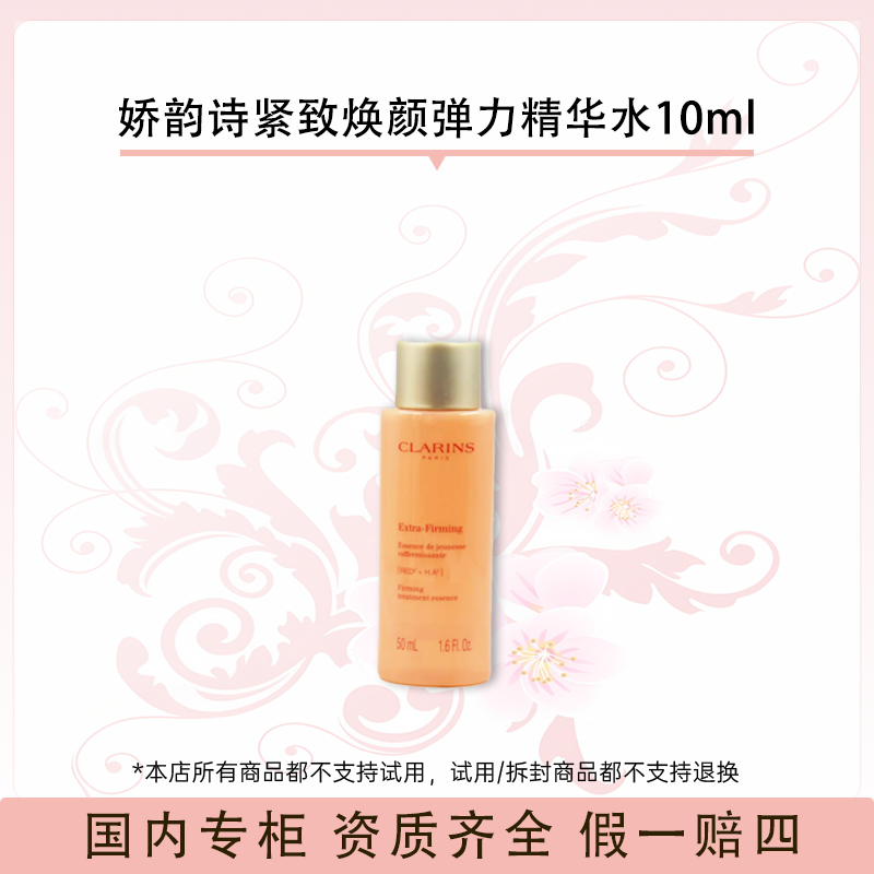 娇韵诗紧致焕颜弹力精华水10ml