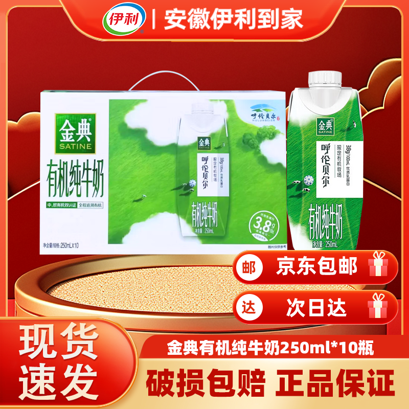 伊利金典限定呼伦贝尔有机纯牛奶250ml*10瓶（8月）