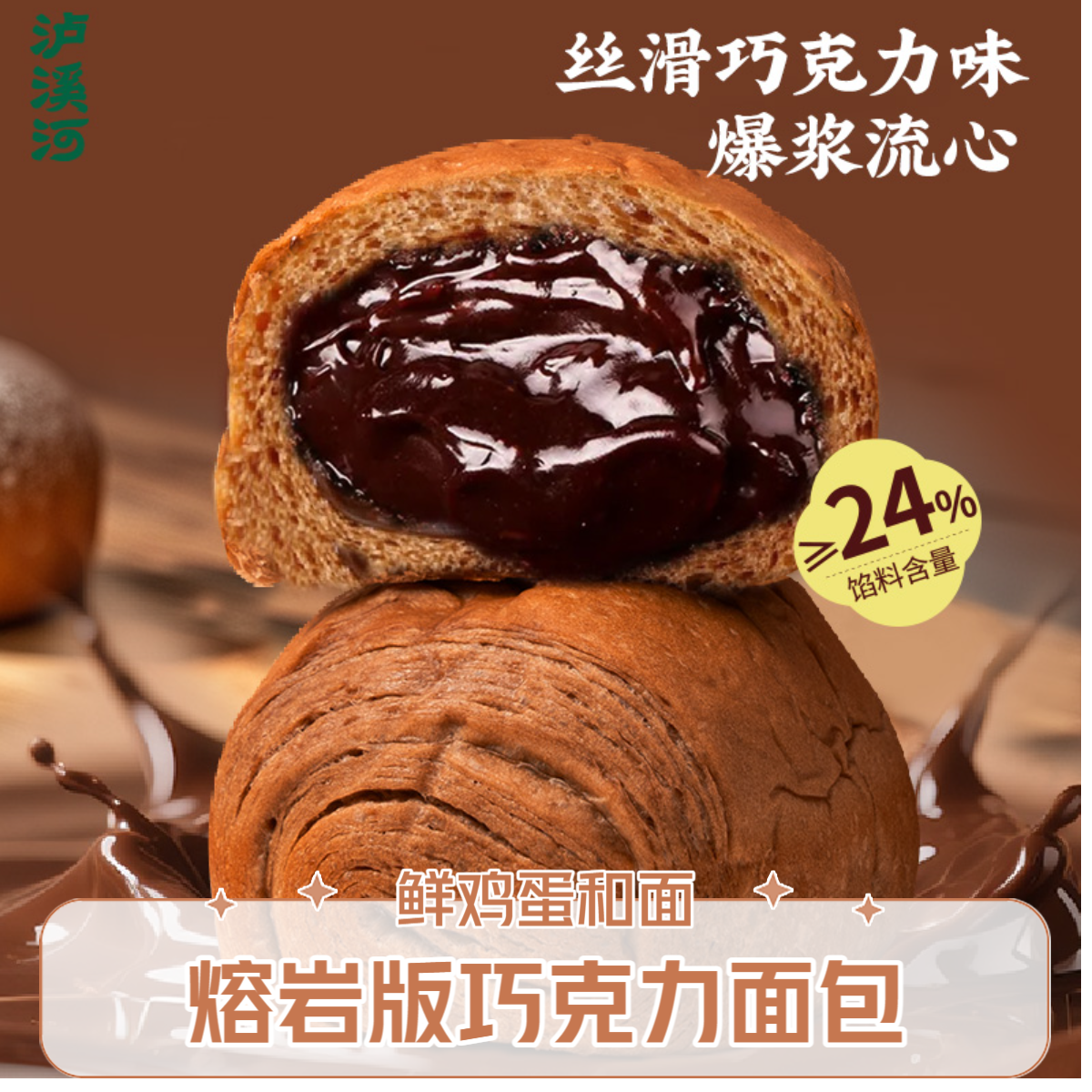 【爆浆流心≥24%】泸溪河熔岩巧克力面包充饥解馋零食蛋糕双十一好物