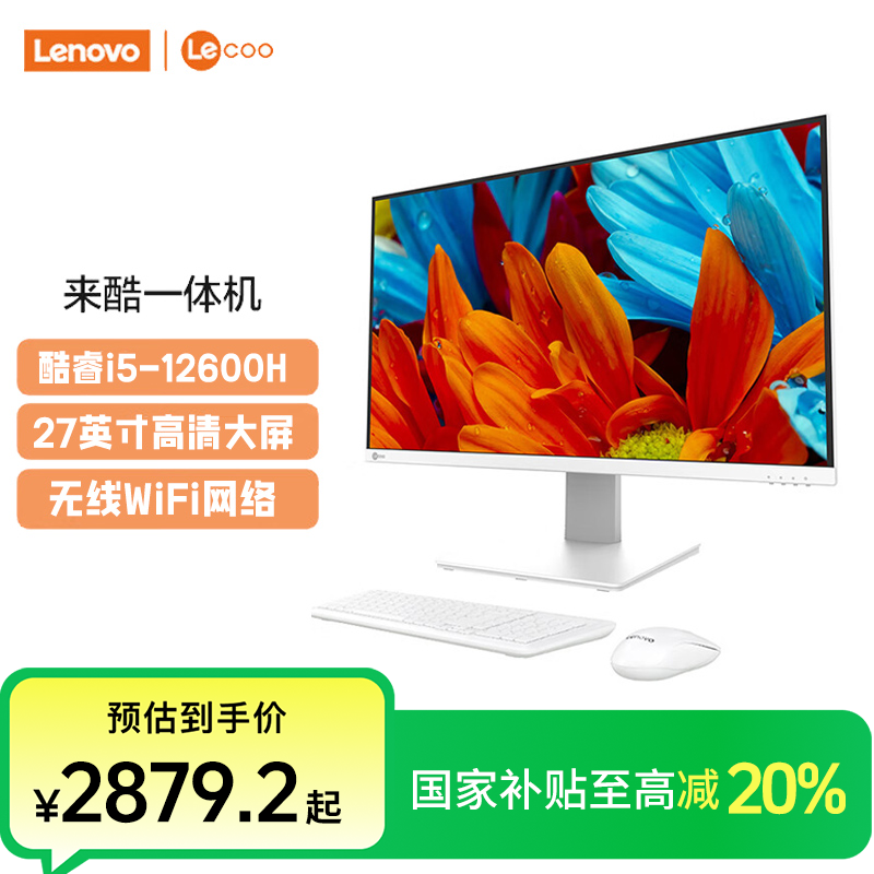 【国家补贴20%】联想来酷Lecoo 酷睿i5-12600H 27英寸一体台式电脑