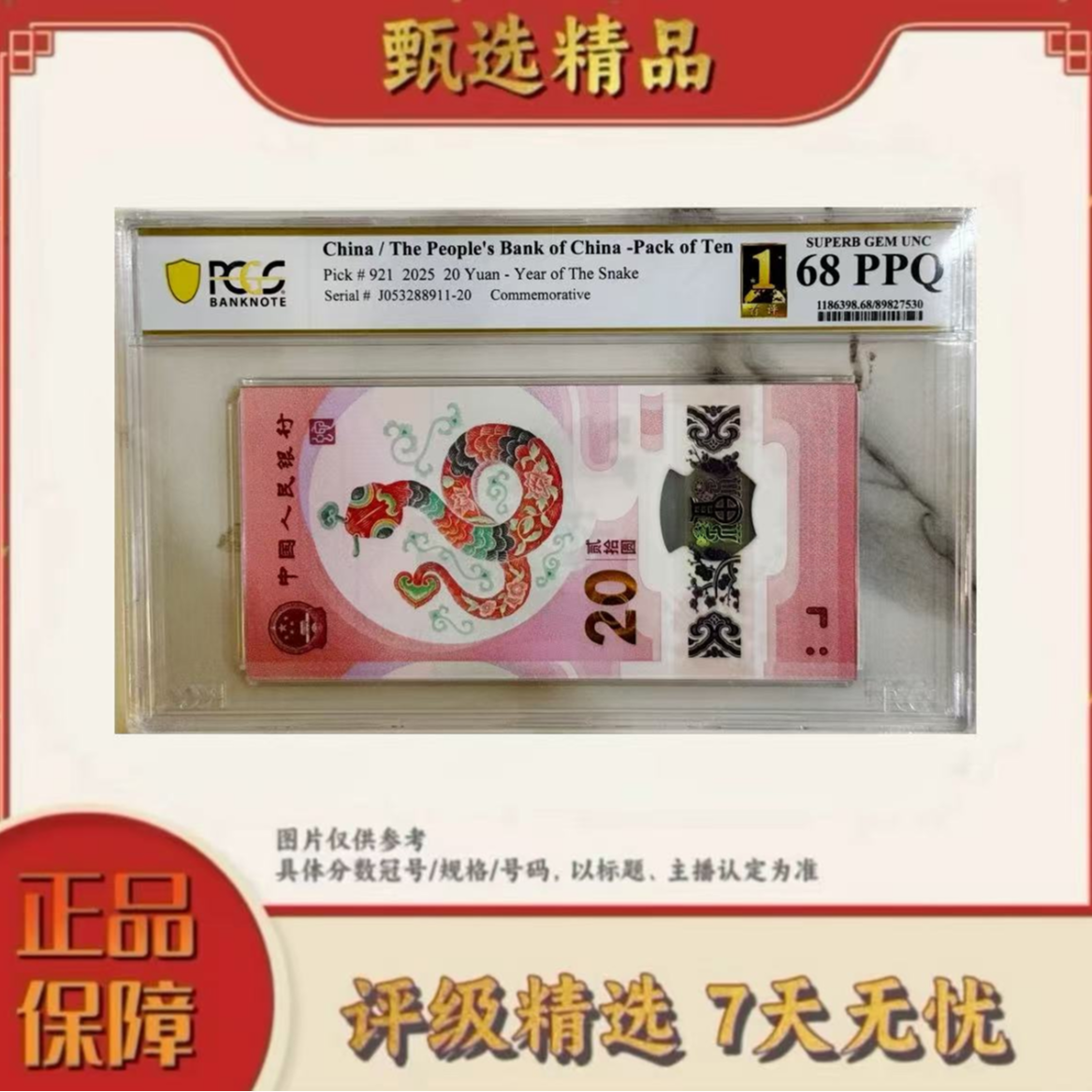 【大场专属福利】PCGS评级-蛇钞首评标十68分无4