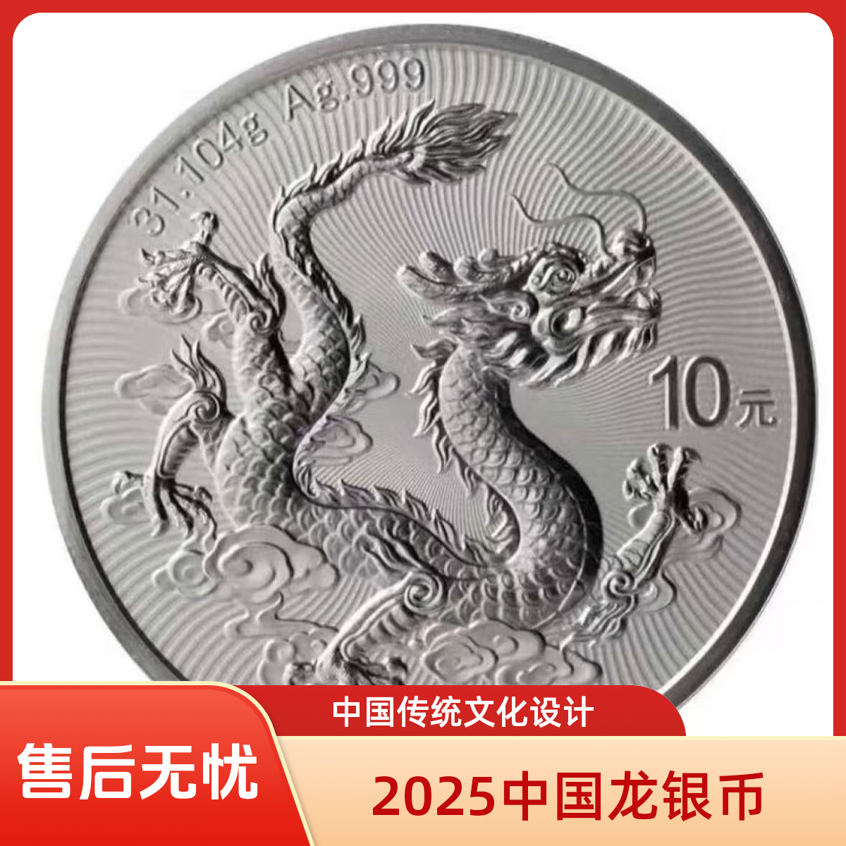 2025版中国龙银质纪念币 