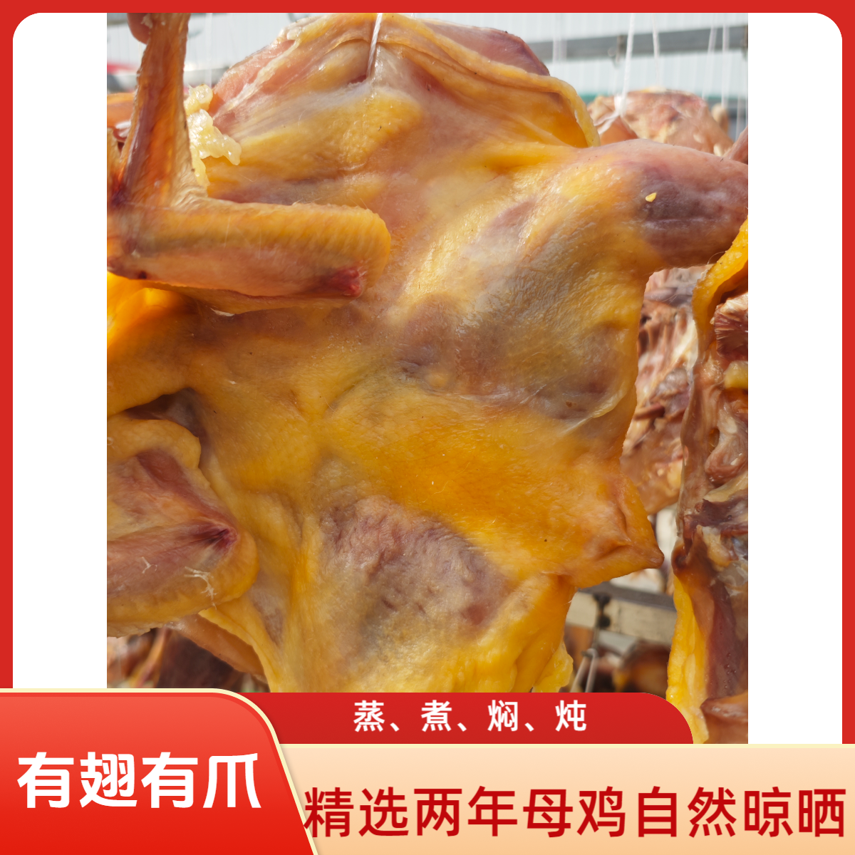 【有翅有爪】腌制腊香味十足自然晾晒蒸煮焖炖肉质紧实腊鸡风干鸡