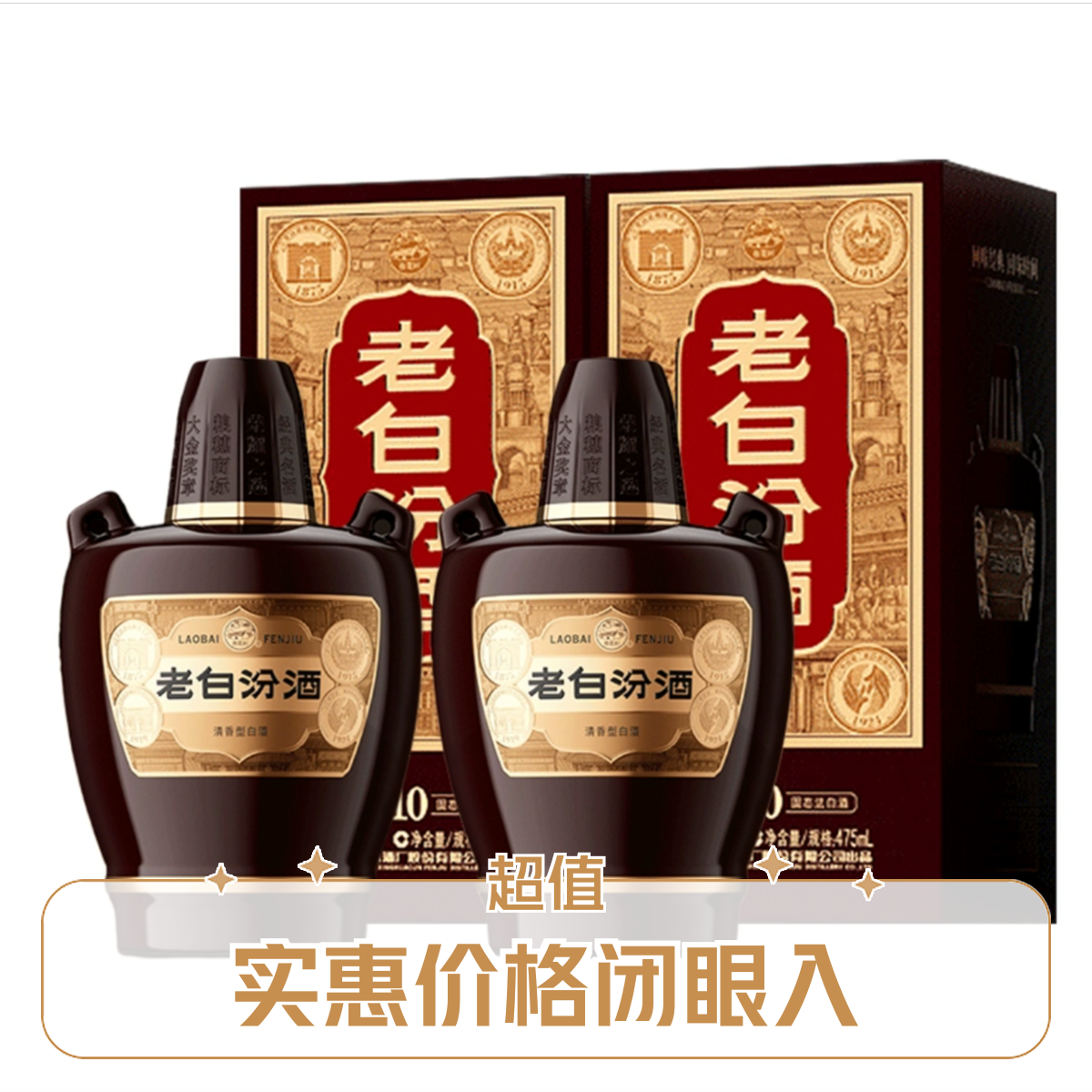 汾酒老白汾10 清香型白酒  475ml 2瓶装（含礼袋）53度