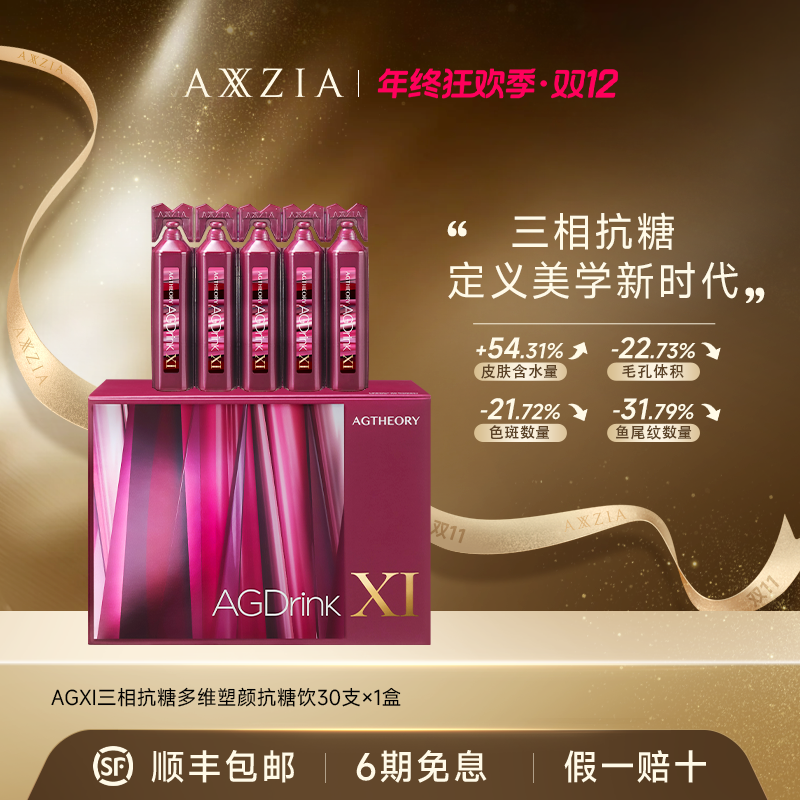 【年终狂欢】AXXZIA/晓姿 AGXI 三相抗糖多维塑颜抗糖饮 