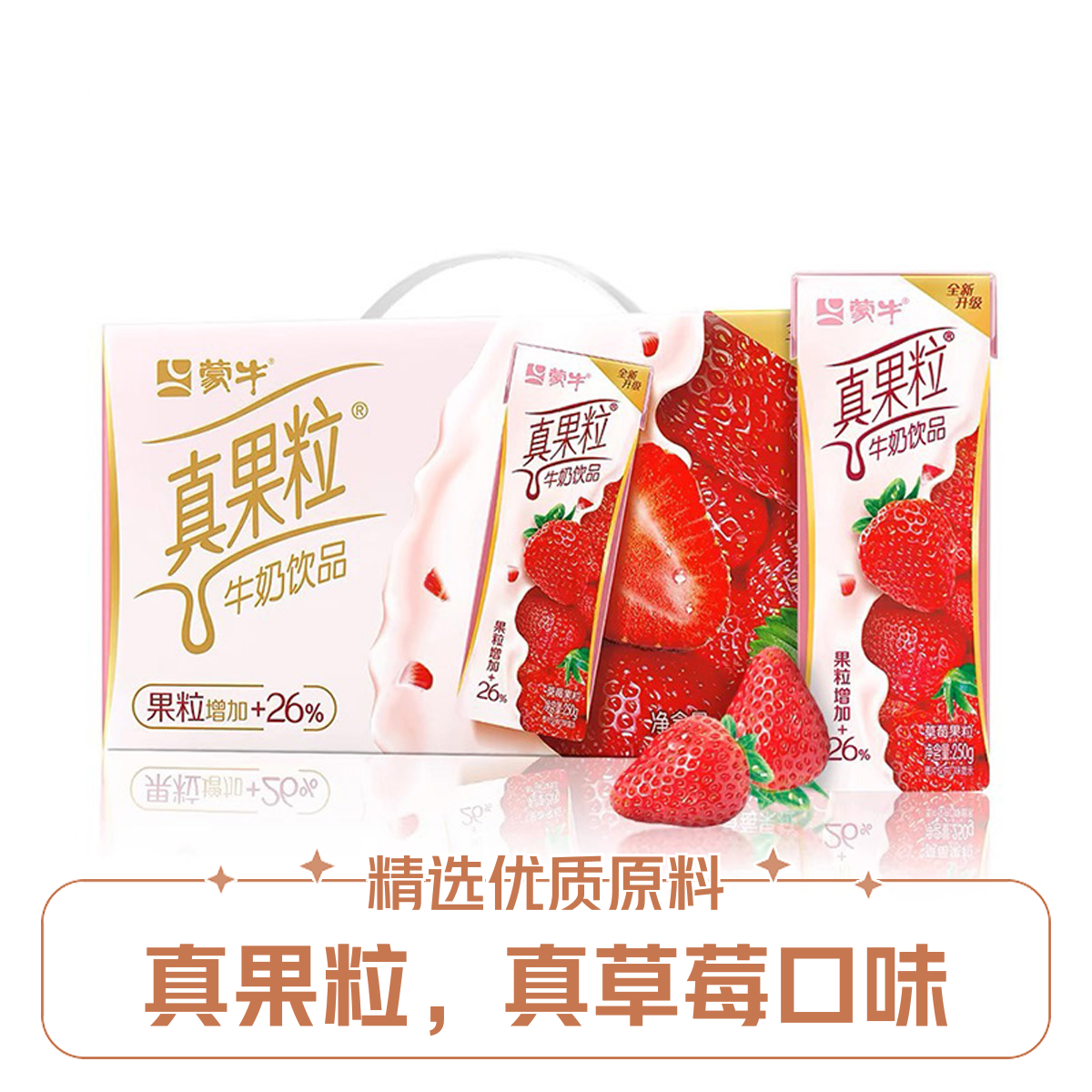 MENGNIU/蒙牛【次日达】蒙牛真果粒草莓牛奶饮品（箱装码） 250g*12  官方正品  限昆明区域