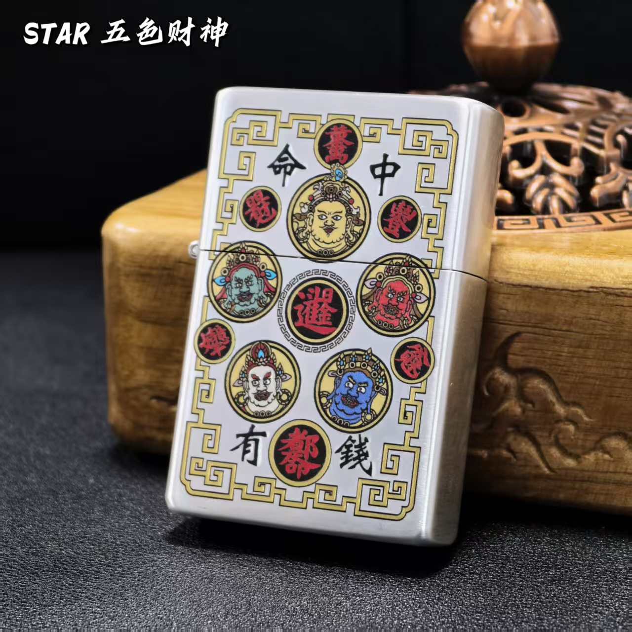 STAR恒星905全球版包银五色财神打火机