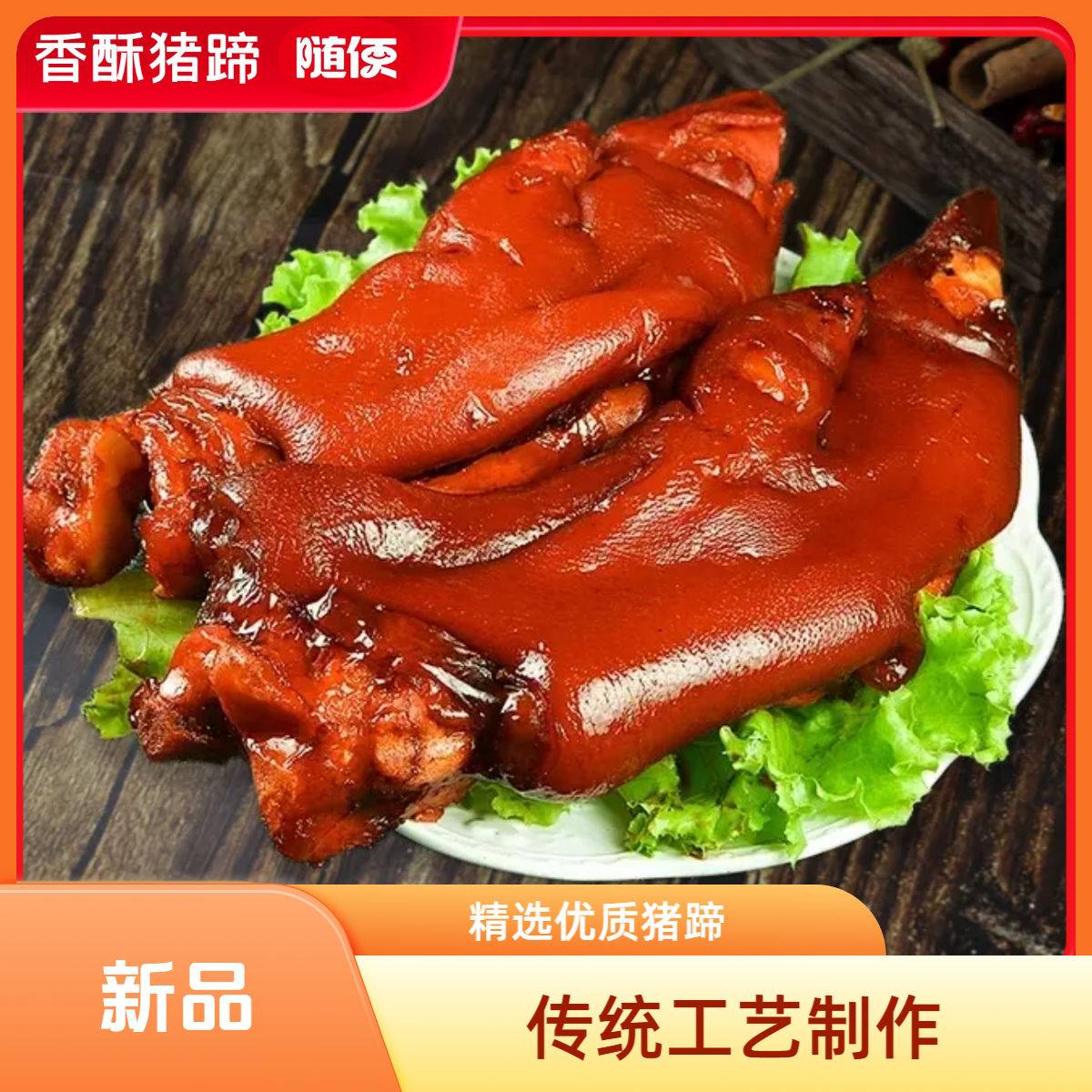 酱香开袋即食猪蹄香酥猪蹄猪蹄休闲解馋小零食解馋追剧必备零食Y
