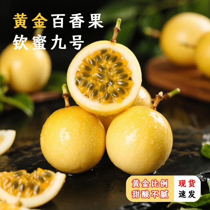 正宗海南钦蜜9号百香果当季新鲜水果香甜多汁产地直发蜜甜百香果