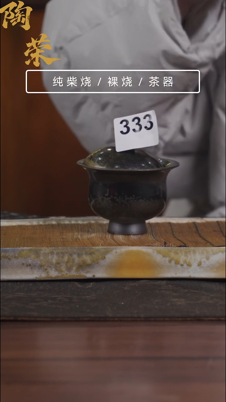 陶荣柴烧手工制作333