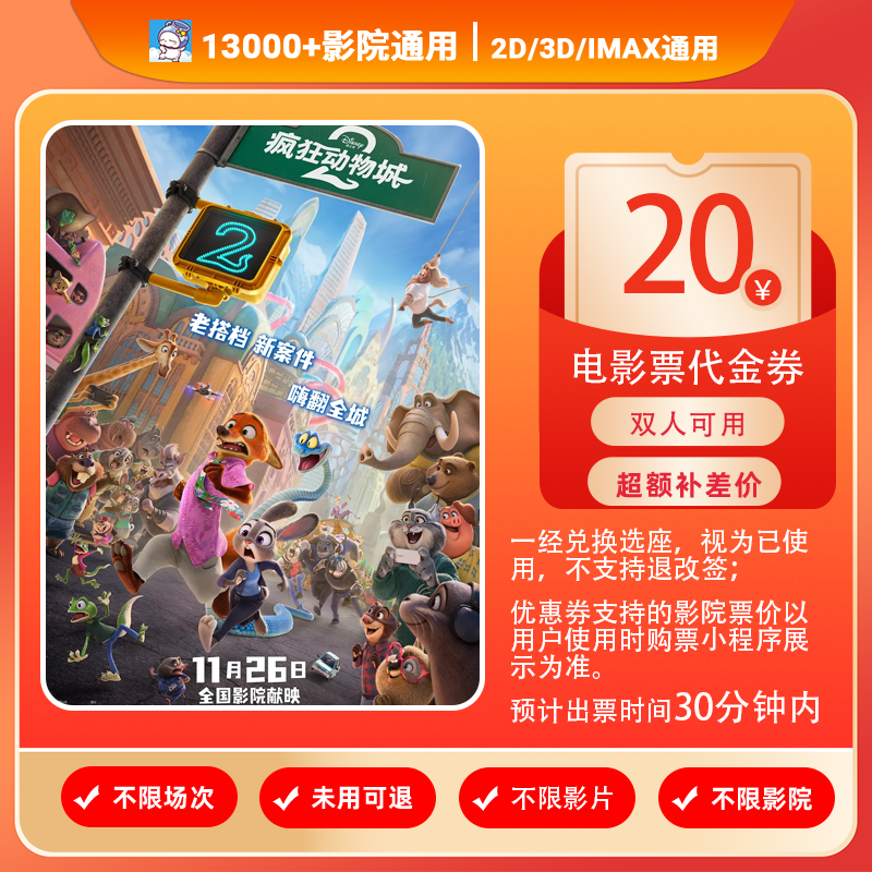 【疯狂动物城2】双人可用9.9元代20元电影票代金券/需补差