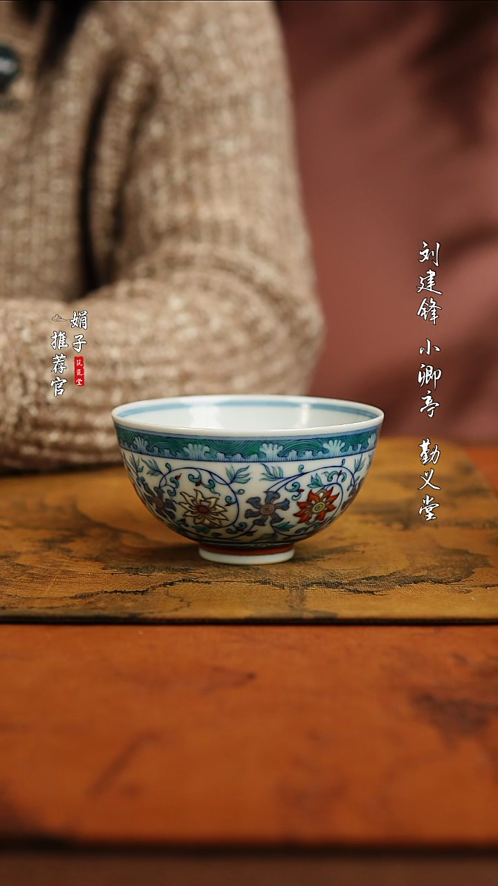 【闪购商品】玗琪轩 柴窑斗彩缠枝莲鸡心杯