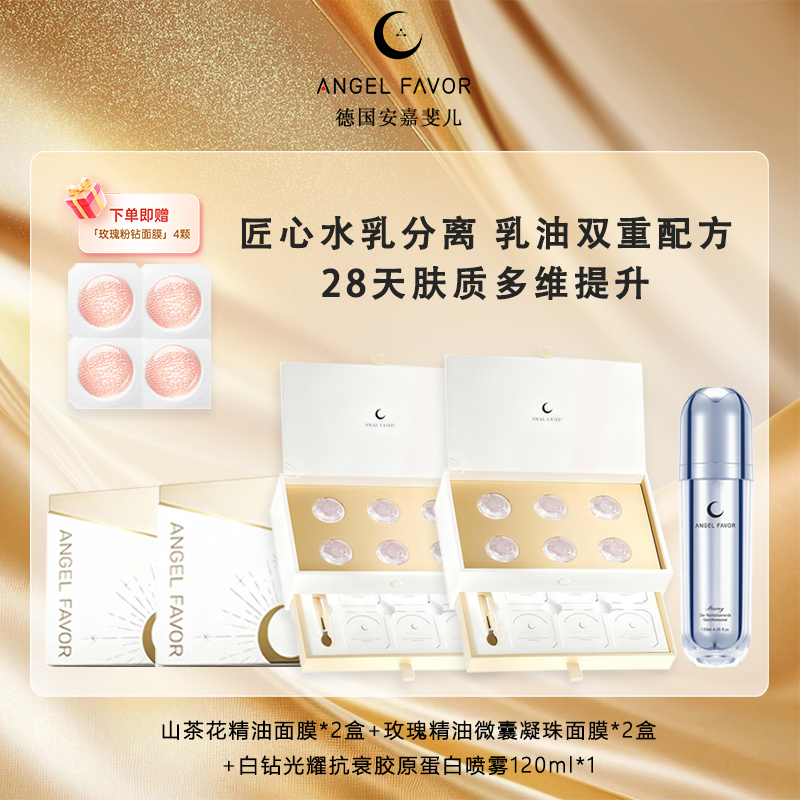 山茶花面霜*2+玫瑰粉钻面膜*2+重组胶原蛋白抗衰精华喷雾120ml*1