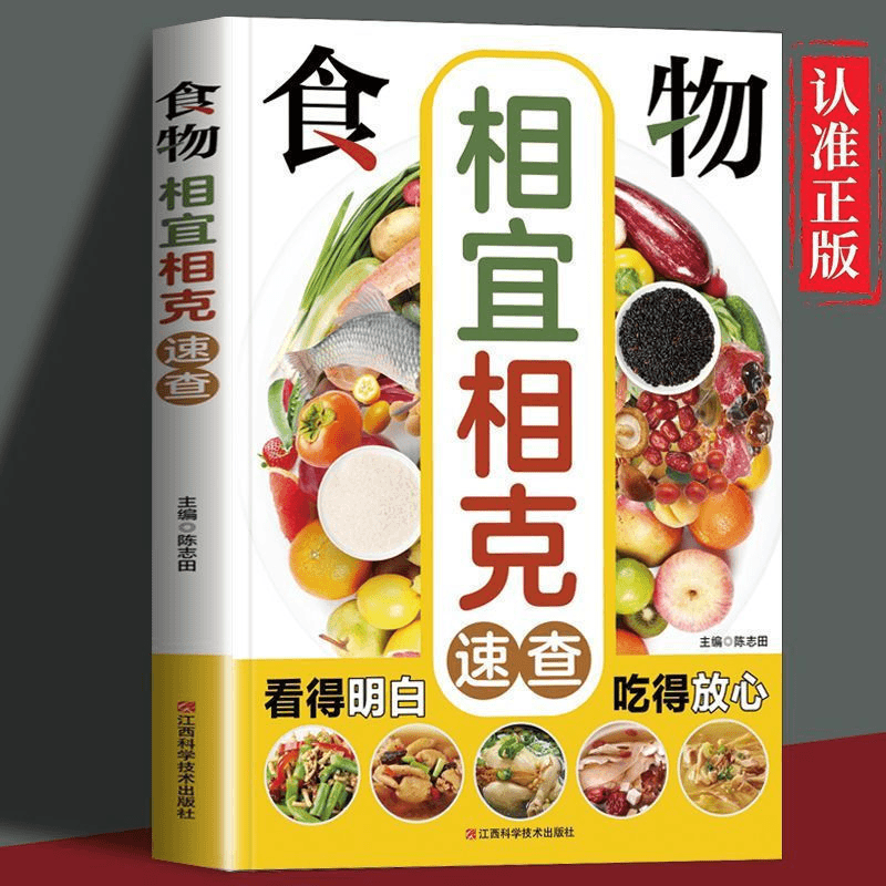 食物相宜相克速查全书彩图版 养生菜谱搭配饮食宜忌身体调理书籍