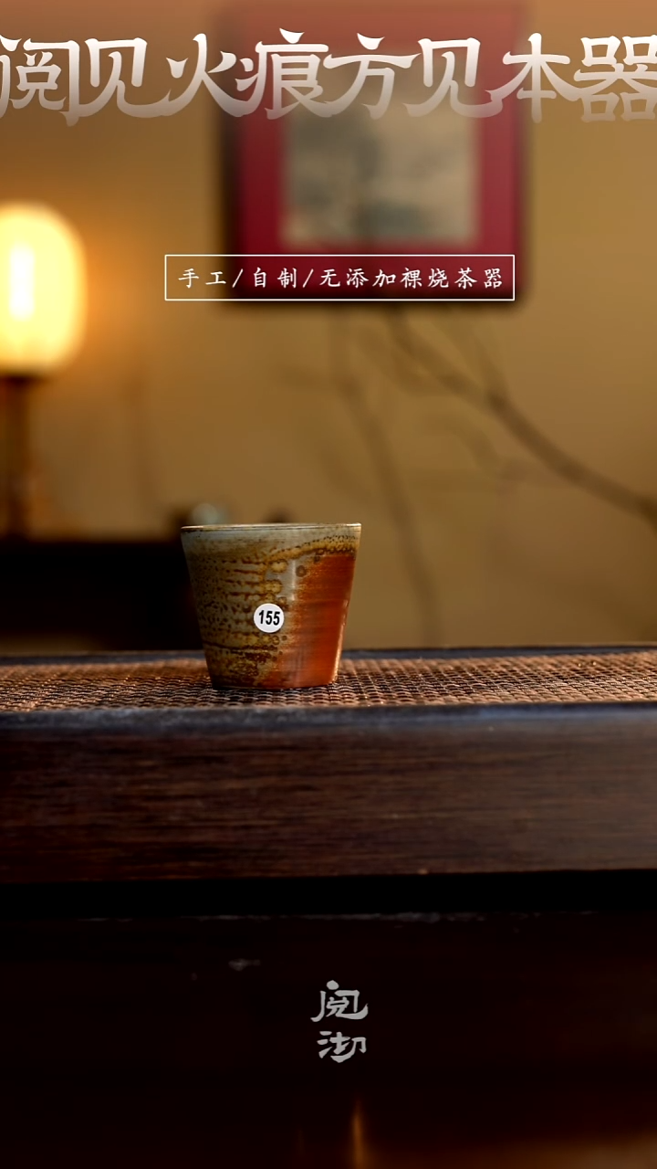 155柴烧手工杯（杯子有小变形不作为瑕疵）