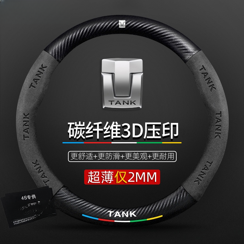 适用长城坦克300/500/400/700新能源方向盘套翻毛真皮碳纤防滑