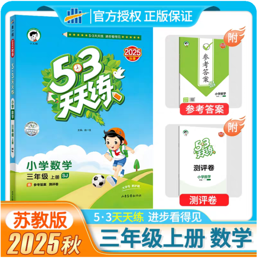 小学数学(3上SJ2025秋季)/5.3天天练