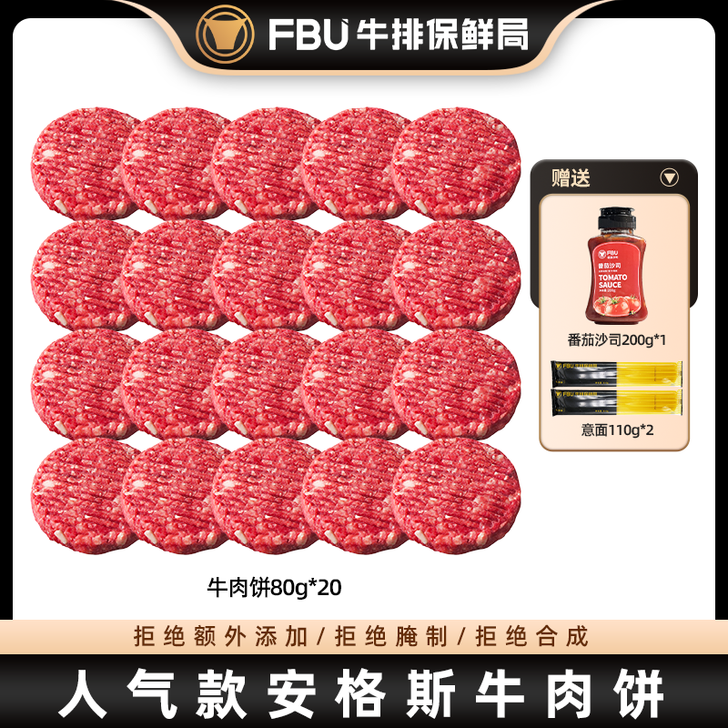 FBU牛排保鲜局安格斯原切牛肉饼汉堡肉饼儿童80g*20片早餐速食