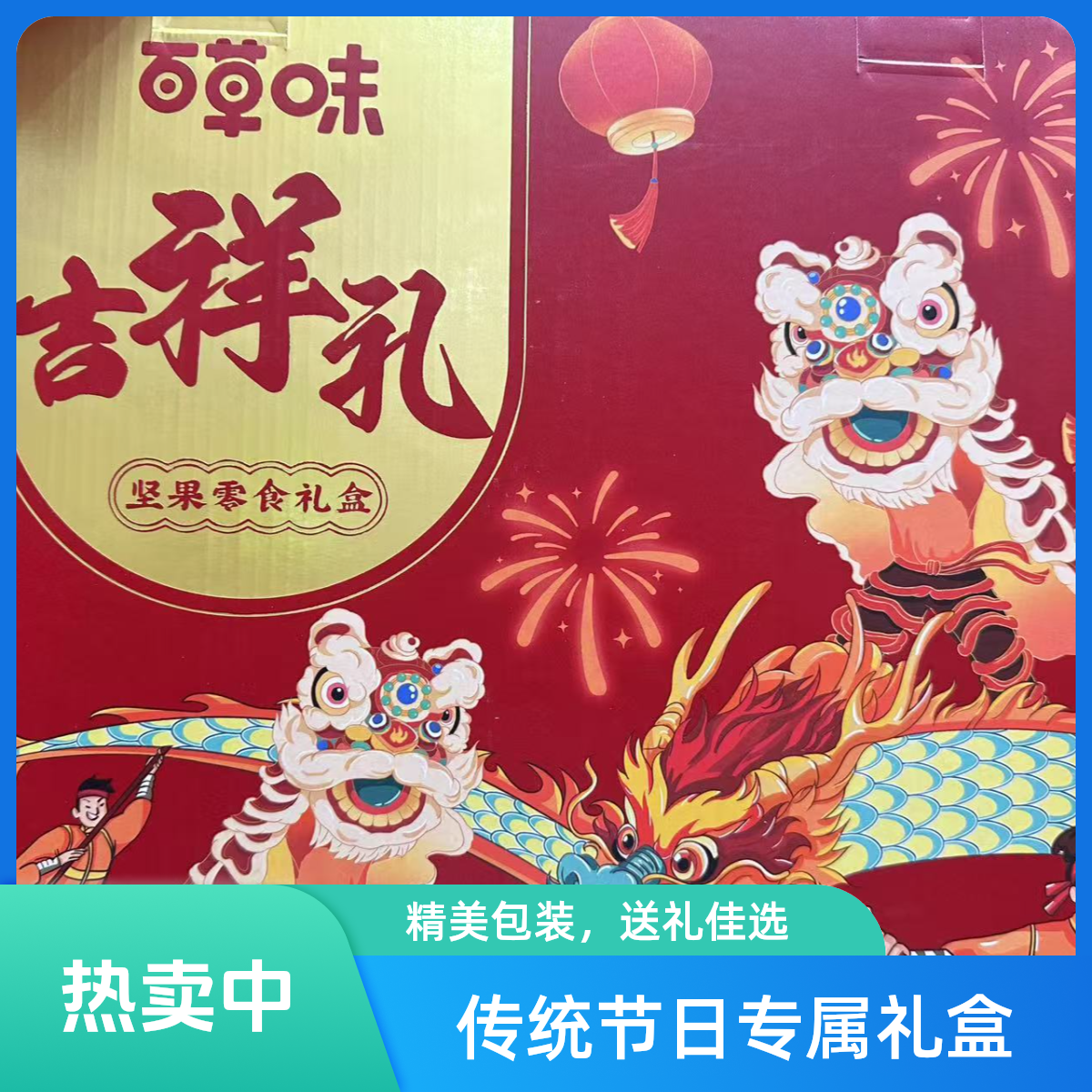 1728G百草味吉祥礼