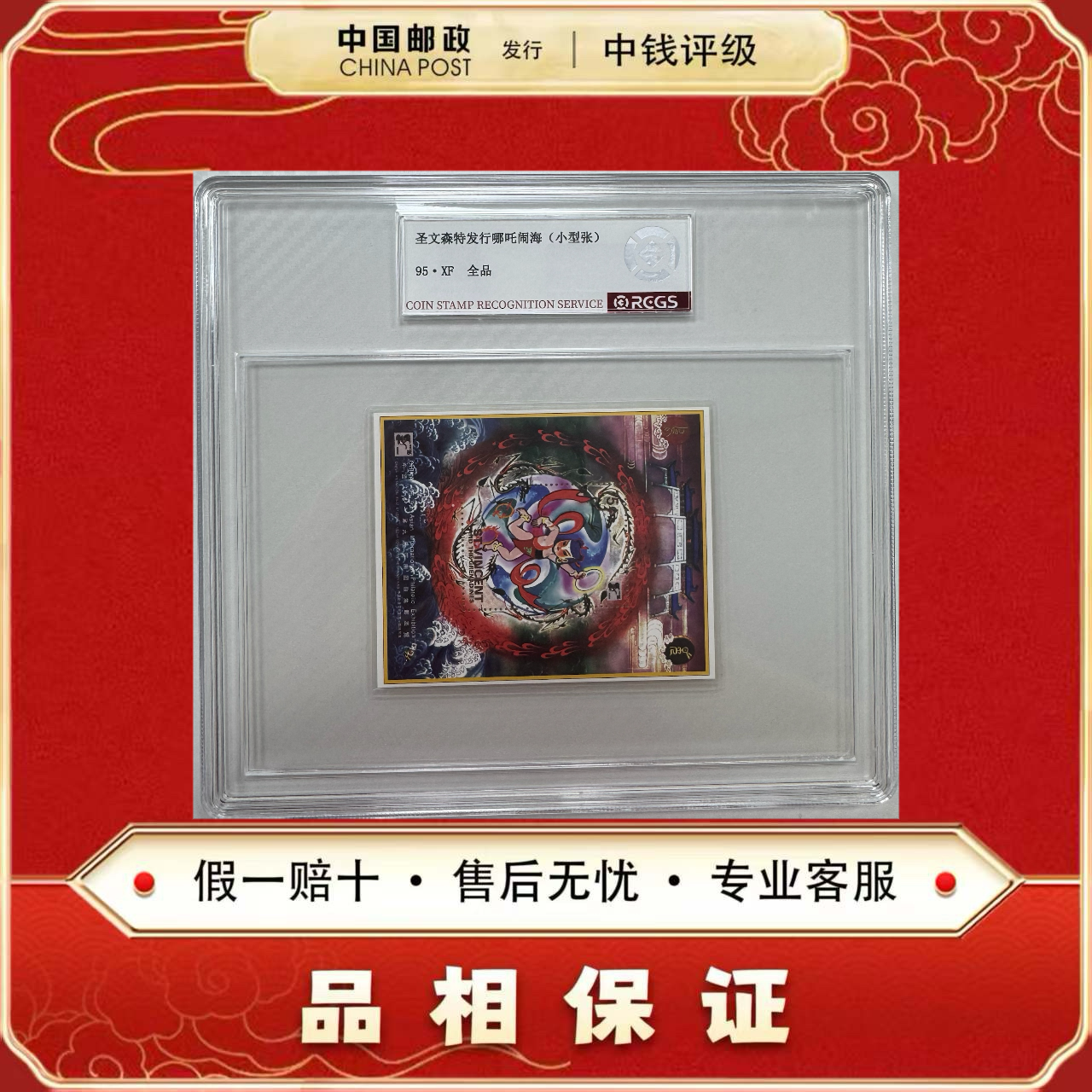 圣文森特发行 哪吒闹海 集邮展览 小型张 单张 中钱评级95XF