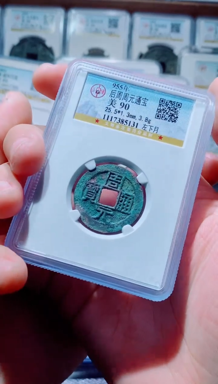 【闪购商品】铜古钱币周元尾号131