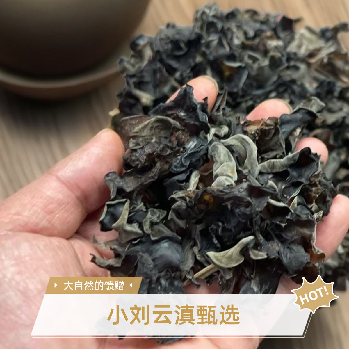 小刘云滇甄选-山货黑木耳