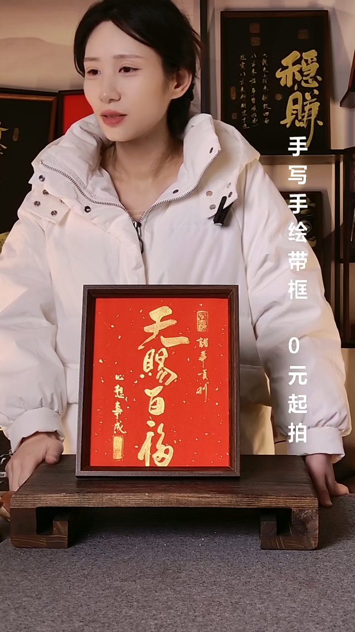 书法潇****乐天赐百福带框手写08