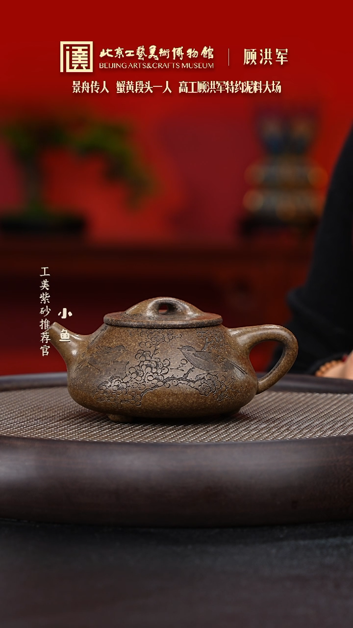 【闪购商品】紫砂茶壶国企品牌 陶茶溯源 顾洪军 033