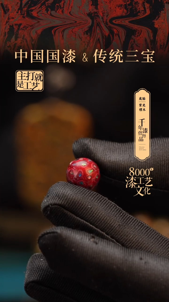 【闪购商品】闽越漆艺非遗漆珠12mm