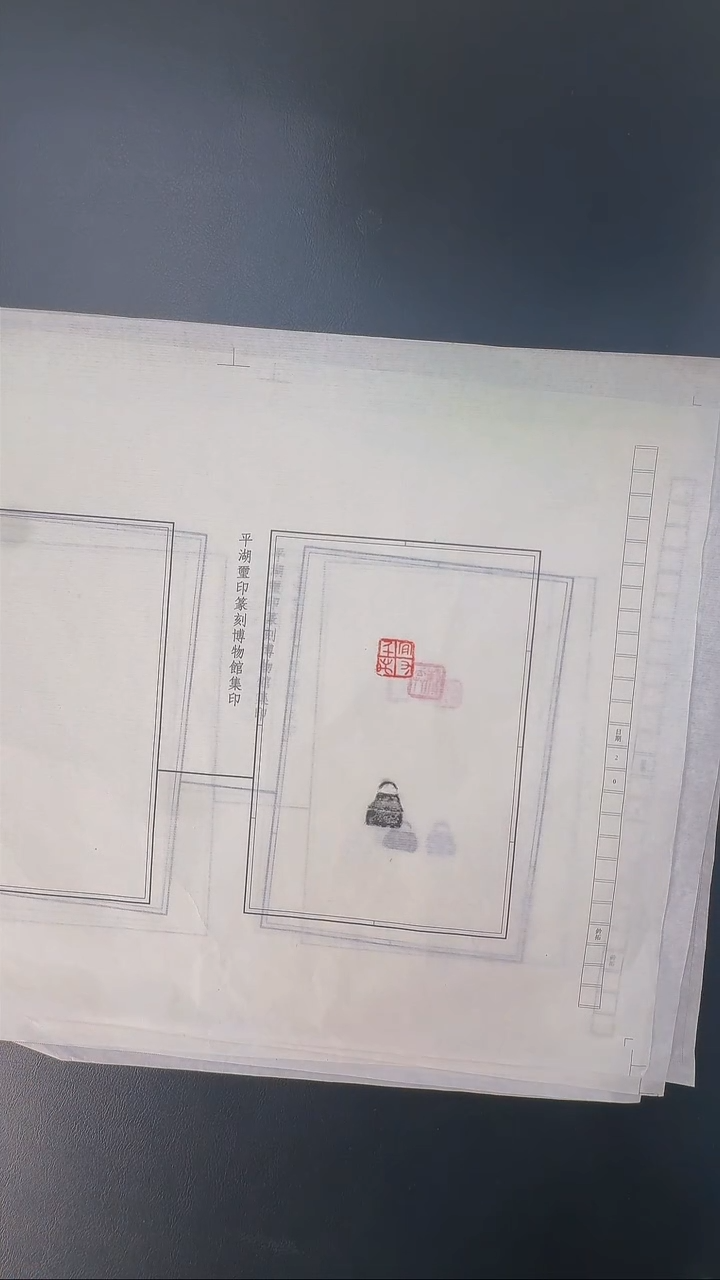 拓片用纸其他@@2501-05六钤六拓