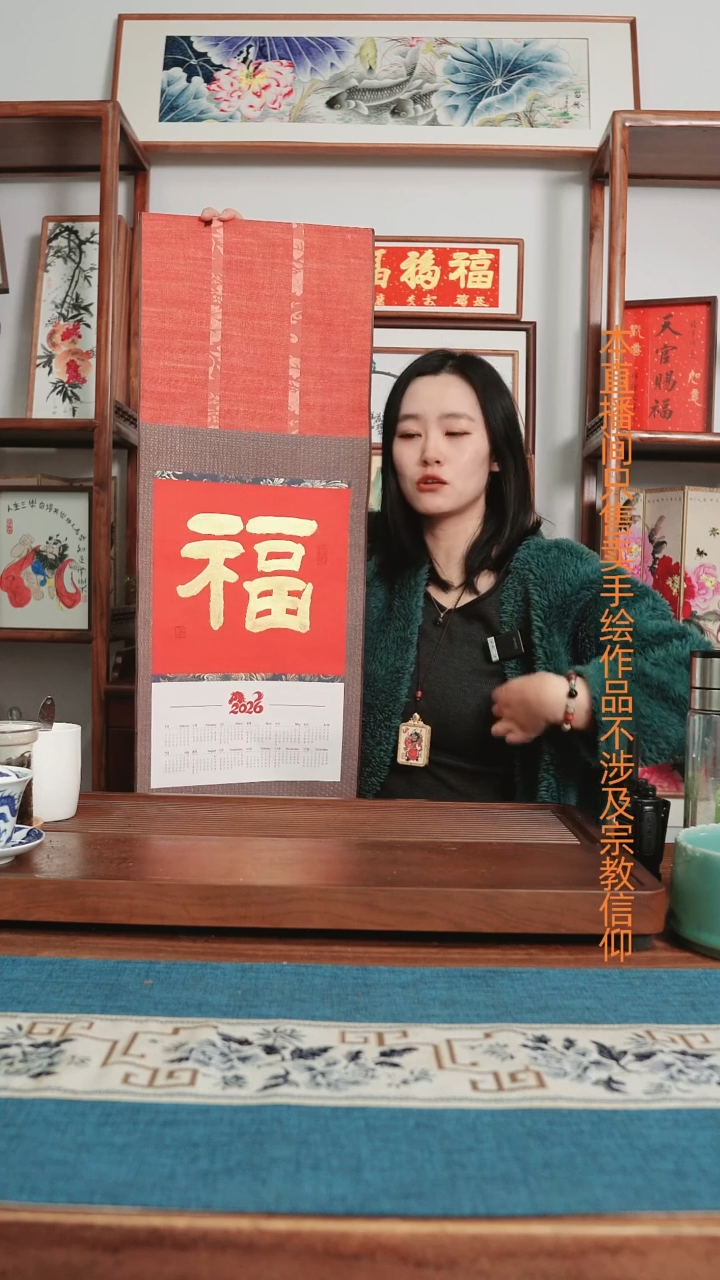 书法挂历卷轴~福字