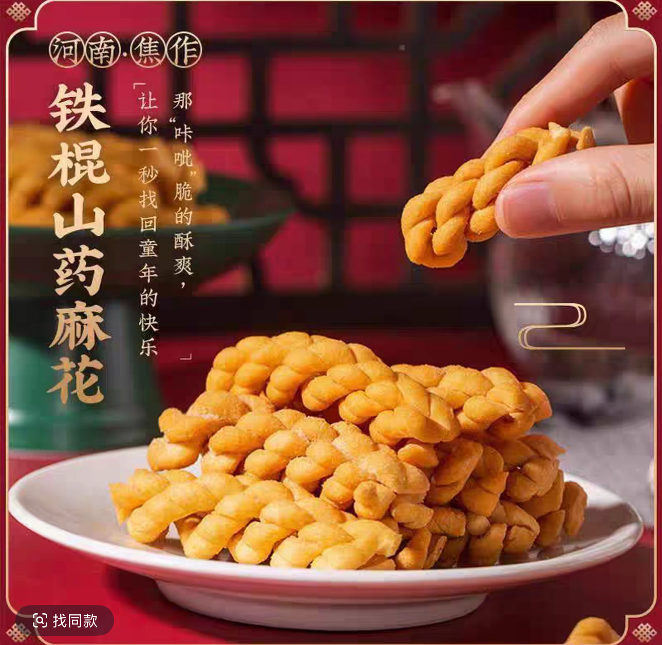 唐总精选  铁棍山药小麻花