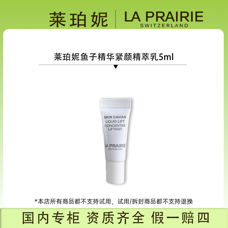 【香香专属】莱珀妮鱼子精华紧颜精萃乳5ml