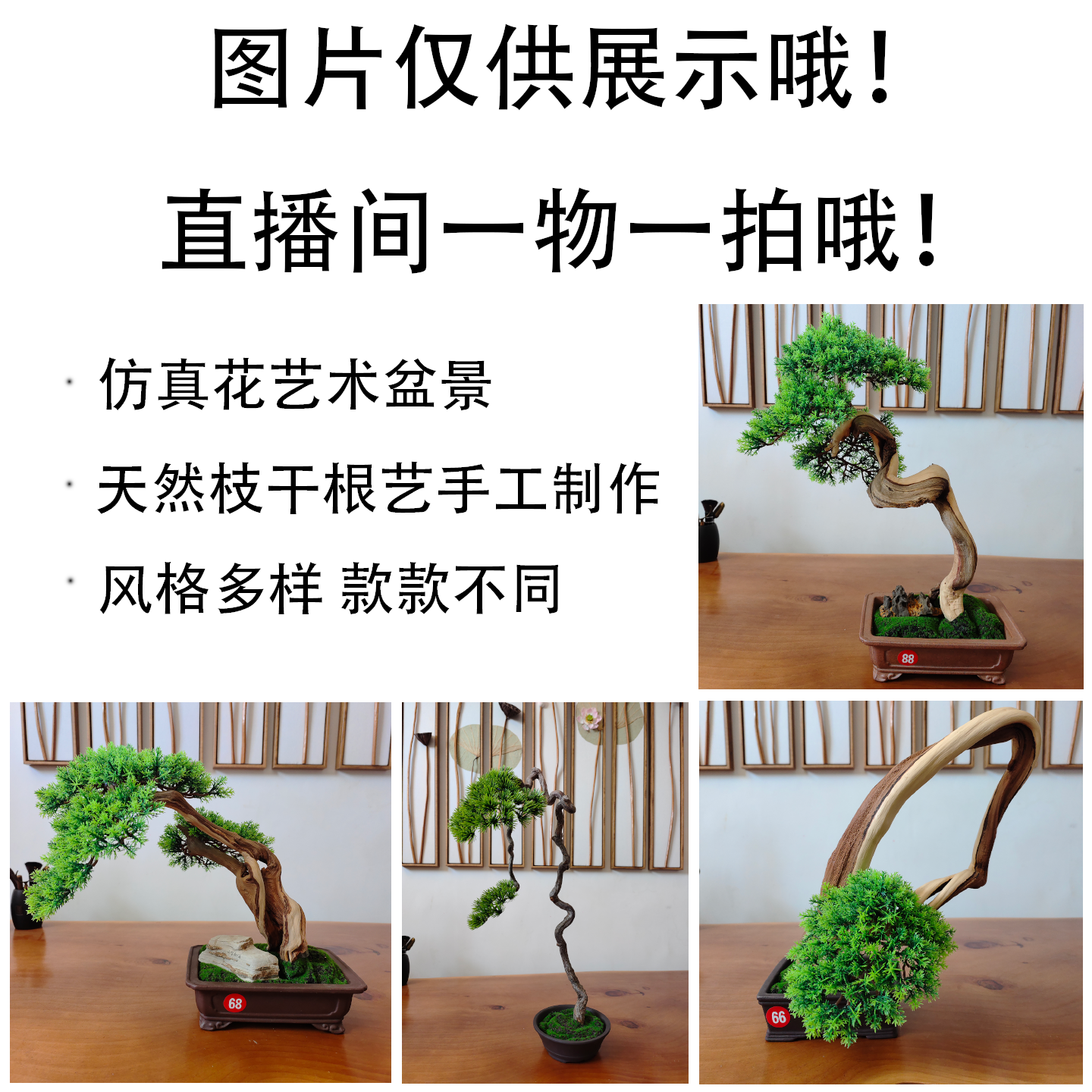 根艺 崖柏仿真花手工盆景 专拍链接100~1000