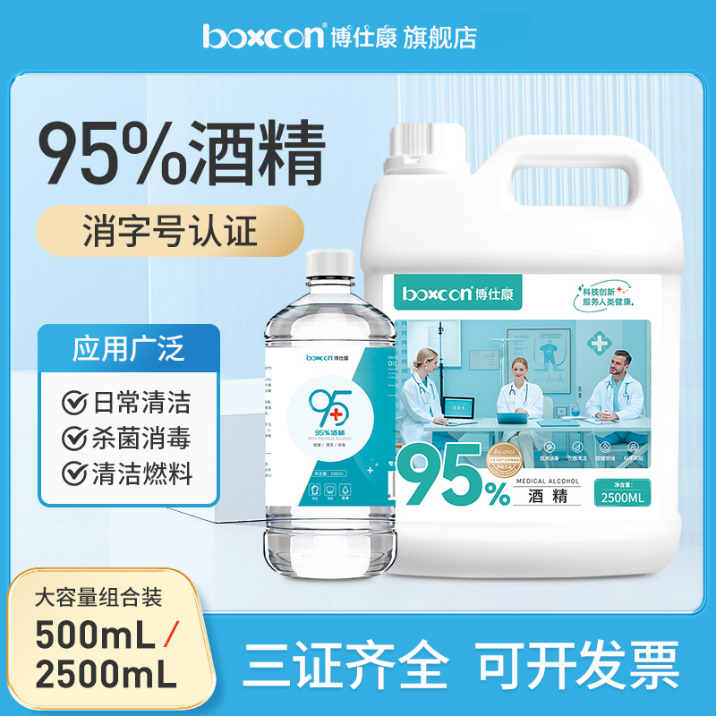 BOXCON/博仕康95%酒精消毒液99%杀菌抑菌酒精喷雾消毒喷雾医院用