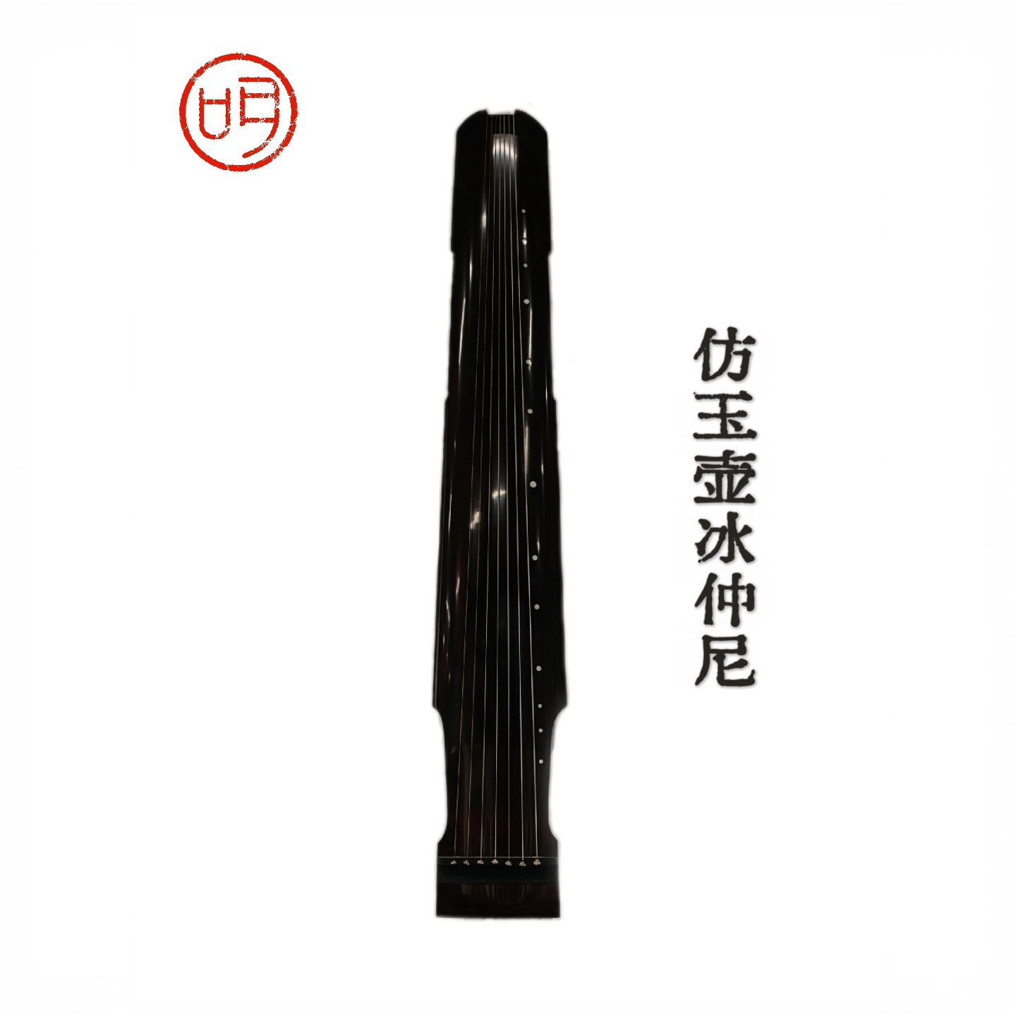 【聽贤堂】一琴一斫 省身 仿玉壶冰仲尼 老杉木