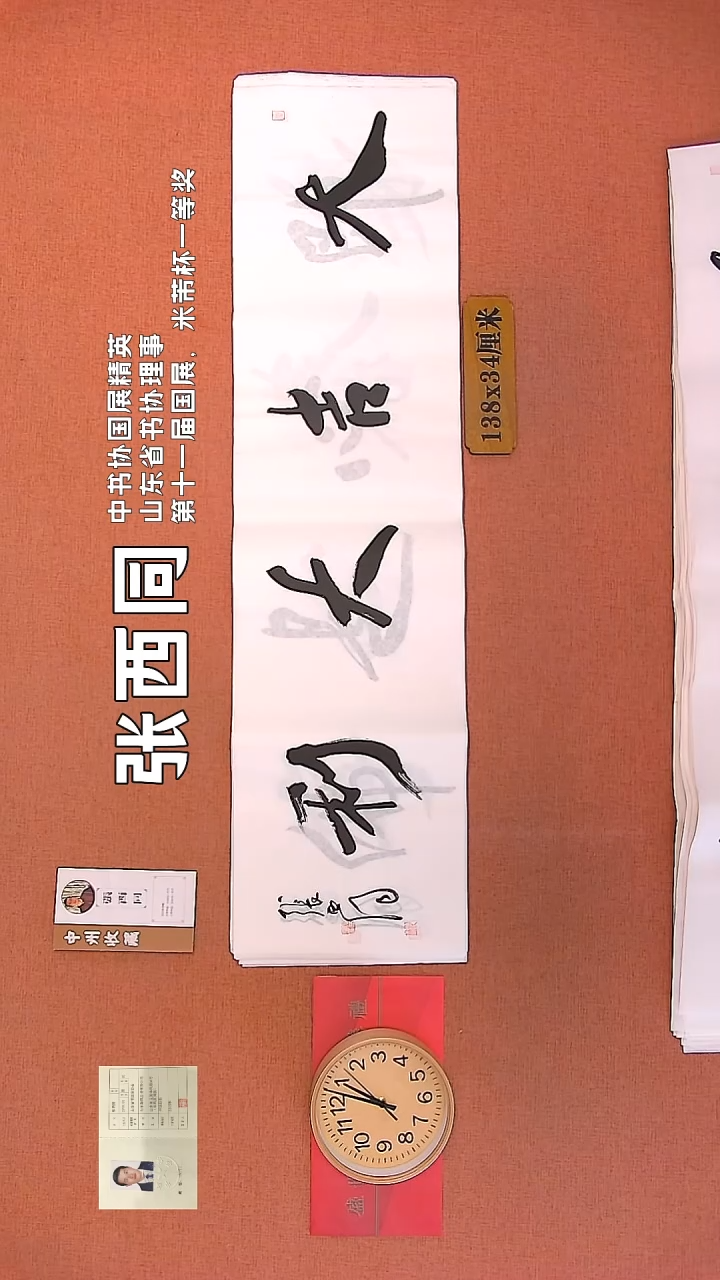 【闪购商品】书法96    张西同老师作品