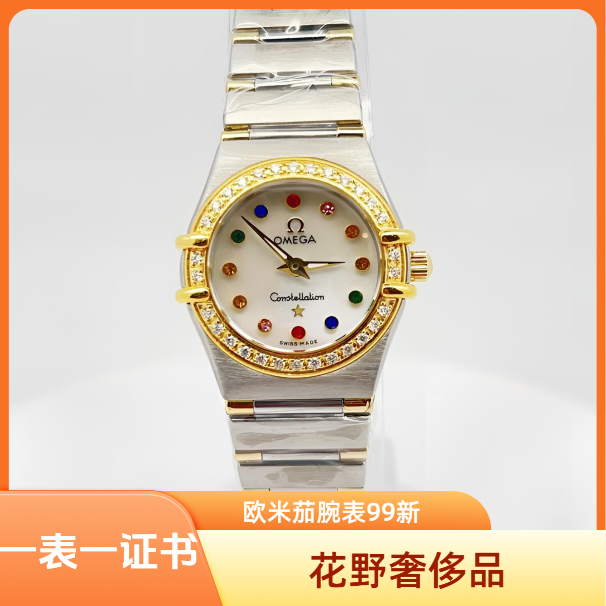99新 Omega/欧米茄  星座石英腕表22.5mm后钻/公价85999/w11798