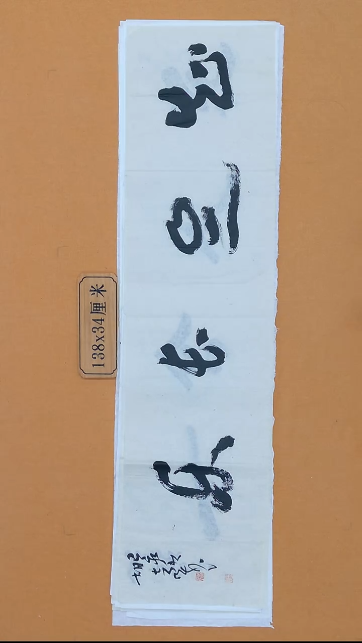 书法胡志刚 江西 34*138 四平尺 
