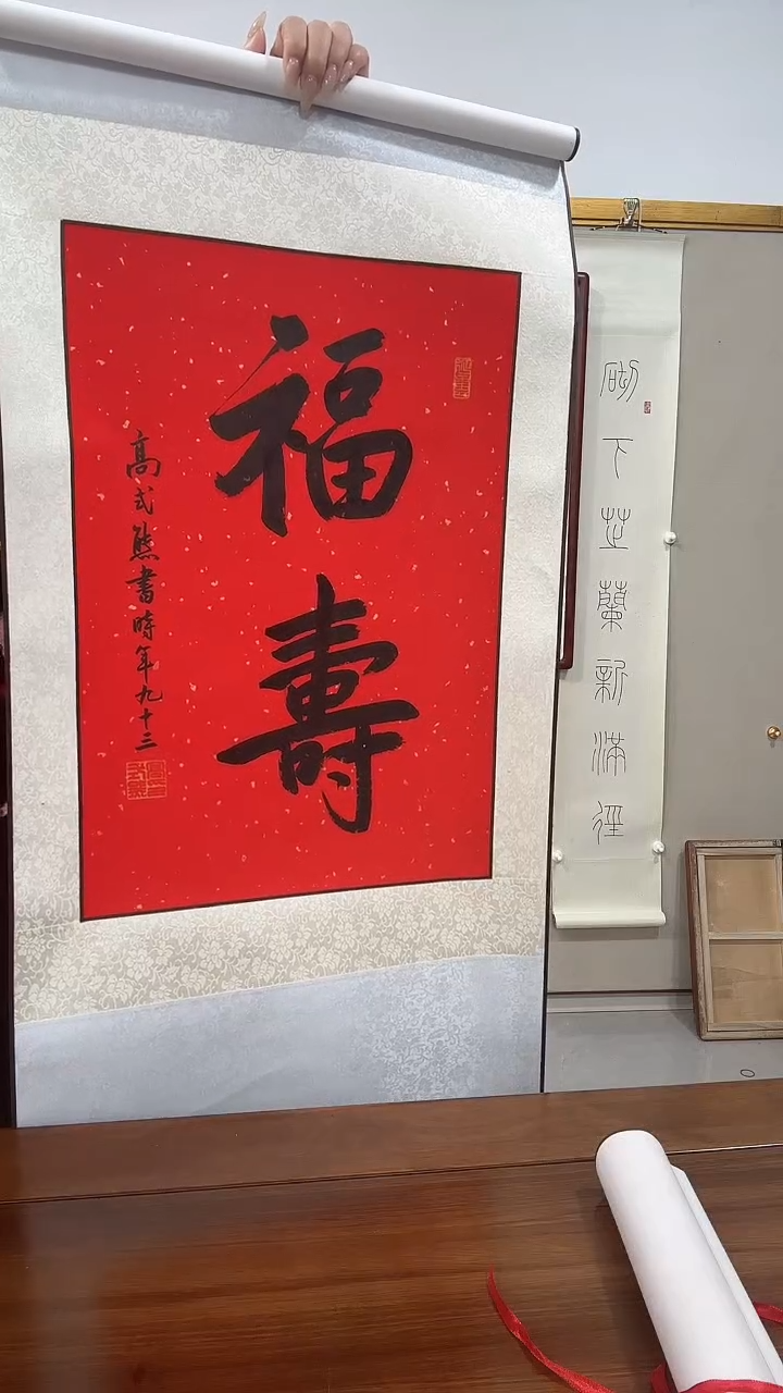 书法高老师书法作品一件 福寿 带装裱