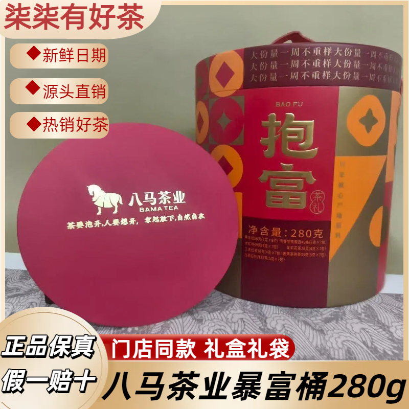 八马茶业抱富桶一次畅享七大茶香铁观音茉莉花茶岩茶茶叶礼盒礼袋